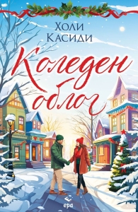 Bulgarian cover of the romantic-comedy novel THE CHRISTMAS WAGER